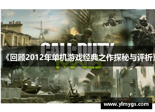 《回顾2012年单机游戏经典之作探秘与评析》 《回顾2012年单机游戏经典之作探秘与评析》