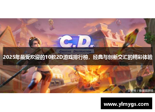 2025年最受欢迎的10款2D游戏排行榜,经典与创新交汇的精彩体验 2025年最受欢迎的10款2D游戏排行榜,经典与创新交汇的精彩体验