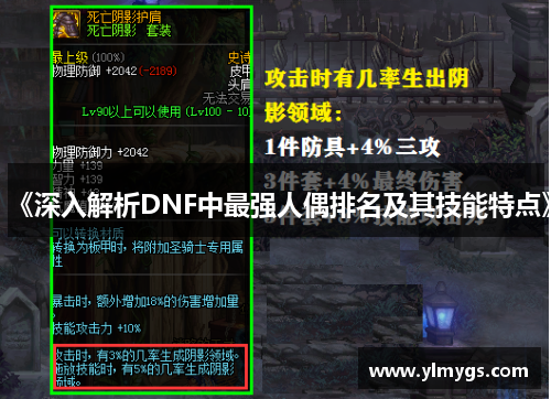 《深入解析DNF中最强人偶排名及其技能特点》 《深入解析DNF中最强人偶排名及其技能特点》
