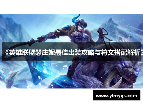 《英雄联盟瑟庄妮最佳出装攻略与符文搭配解析》 《英雄联盟瑟庄妮最佳出装攻略与符文搭配解析》