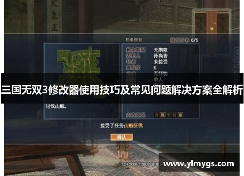 三国无双3修改器使用技巧及常见问题解决方案全解析 三国无双3修改器使用技巧及常见问题解决方案全解析