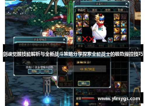 剑魂觉醒技能解析与全新战斗策略分享探索全能战士的极致操控技巧 剑魂觉醒技能解析与全新战斗策略分享探索全能战士的极致操控技巧