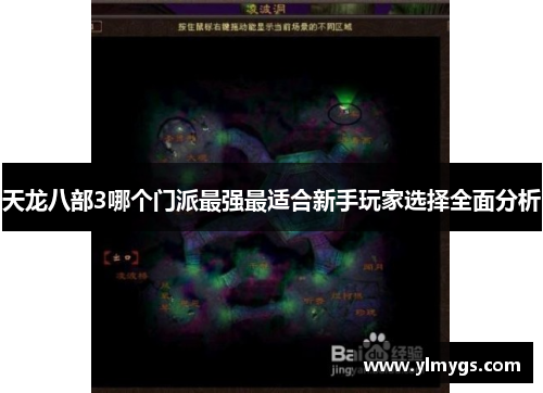 天龙八部3哪个门派最强最适合新手玩家选择全面分析