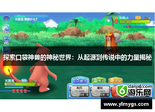 探索口袋神兽的神秘世界：从起源到传说中的力量揭秘