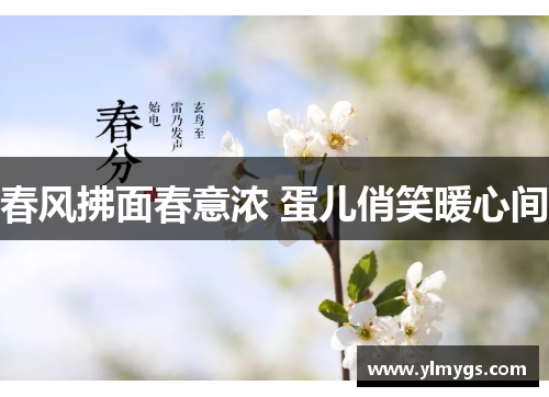 春风拂面春意浓 蛋儿俏笑暖心间