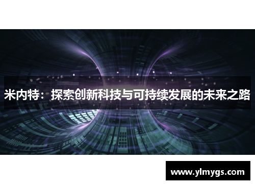 米内特：探索创新科技与可持续发展的未来之路