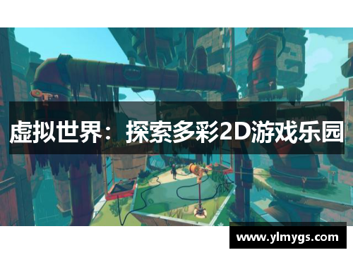 虚拟世界：探索多彩2D游戏乐园