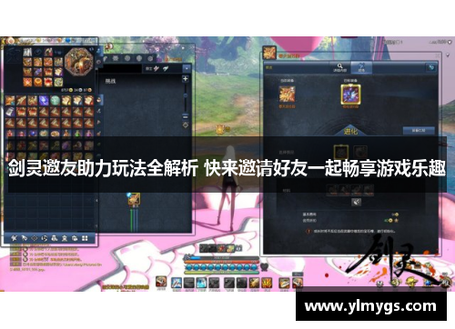 剑灵邀友助力玩法全解析 快来邀请好友一起畅享游戏乐趣 剑灵邀友助力玩法全解析 快来邀请好友一起畅享游戏乐趣
