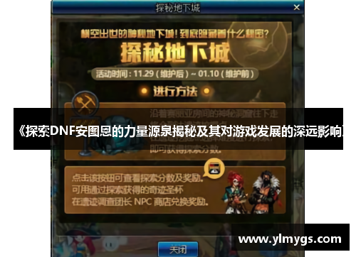 《探索DNF安图恩的力量源泉揭秘及其对游戏发展的深远影响》 《探索DNF安图恩的力量源泉揭秘及其对游戏发展的深远影响》