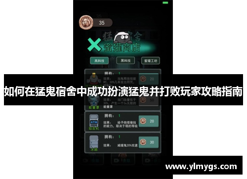 如何在猛鬼宿舍中成功扮演猛鬼并打败玩家攻略指南 如何在猛鬼宿舍中成功扮演猛鬼并打败玩家攻略指南