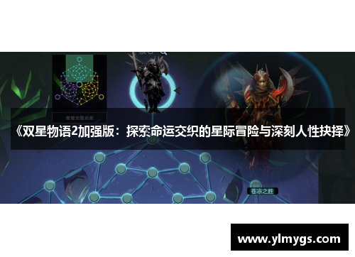 《双星物语2加强版:探索命运交织的星际冒险与深刻人性抉择》 《双星物语2加强版:探索命运交织的星际冒险与深刻人性抉择》