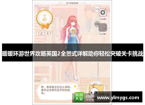 暖暖环游世界攻略英国2全景式详解助你轻松突破关卡挑战
