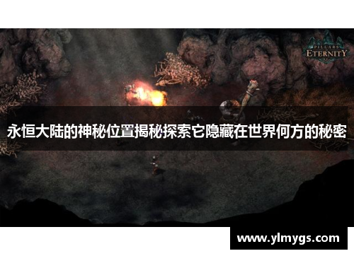 永恒大陆的神秘位置揭秘探索它隐藏在世界何方的秘密