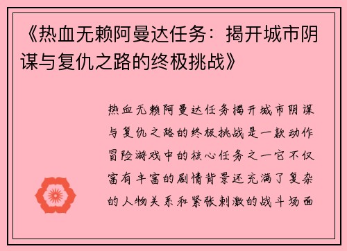 《热血无赖阿曼达任务：揭开城市阴谋与复仇之路的终极挑战》