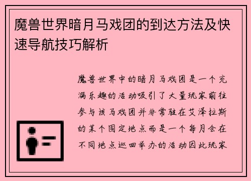 魔兽世界暗月马戏团的到达方法及快速导航技巧解析