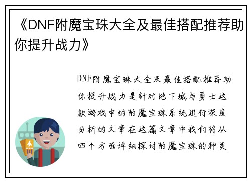 《DNF附魔宝珠大全及最佳搭配推荐助你提升战力》