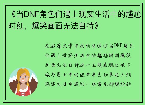 《当DNF角色们遇上现实生活中的尴尬时刻,爆笑画面无法自持》 《当DNF角色们遇上现实生活中的尴尬时刻,爆笑画面无法自持》