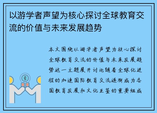 以游学者声望为核心探讨全球教育交流的价值与未来发展趋势