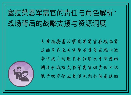 塞拉赞恩军需官的责任与角色解析：战场背后的战略支援与资源调度