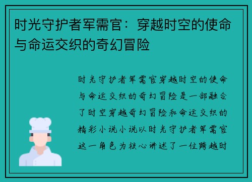 时光守护者军需官：穿越时空的使命与命运交织的奇幻冒险
