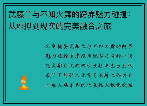 武藤兰与不知火舞的跨界魅力碰撞：从虚拟到现实的完美融合之旅