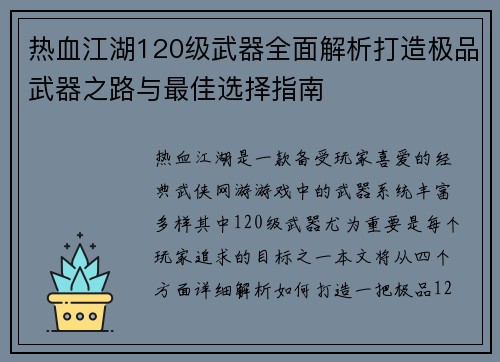 热血江湖120级武器全面解析打造极品武器之路与最佳选择指南 热血江湖120级武器全面解析打造极品武器之路与最佳选择指南