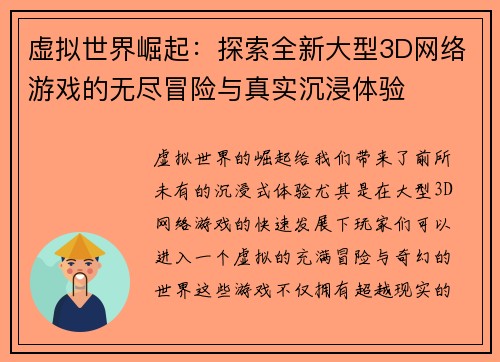 虚拟世界崛起：探索全新大型3D网络游戏的无尽冒险与真实沉浸体验