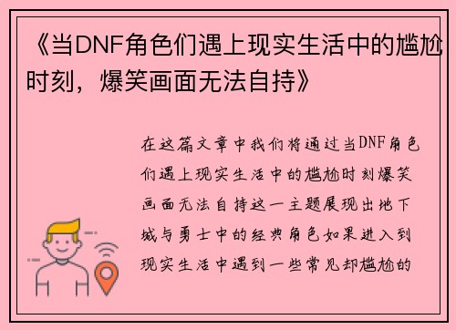 《当DNF角色们遇上现实生活中的尴尬时刻,爆笑画面无法自持》 《当DNF角色们遇上现实生活中的尴尬时刻,爆笑画面无法自持》