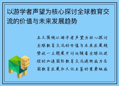 以游学者声望为核心探讨全球教育交流的价值与未来发展趋势
