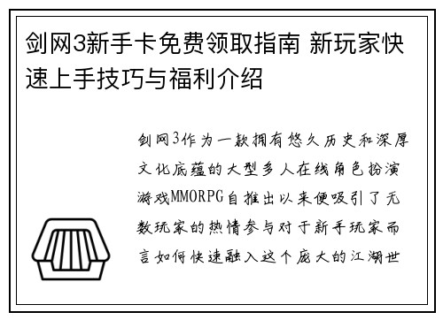 剑网3新手卡免费领取指南 新玩家快速上手技巧与福利介绍 剑网3新手卡免费领取指南 新玩家快速上手技巧与福利介绍