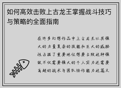 如何高效击败上古龙王掌握战斗技巧与策略的全面指南