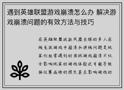 遇到英雄联盟游戏崩溃怎么办 解决游戏崩溃问题的有效方法与技巧 遇到英雄联盟游戏崩溃怎么办 解决游戏崩溃问题的有效方法与技巧