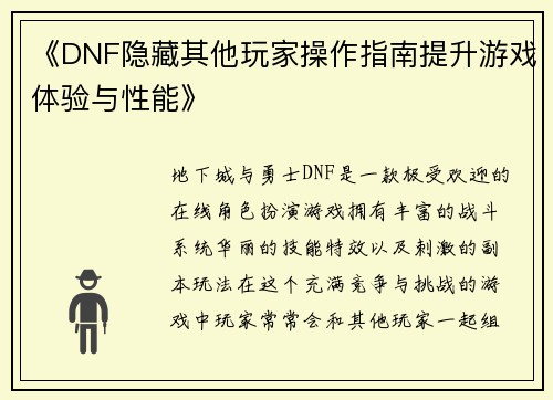 《DNF隐藏其他玩家操作指南提升游戏体验与性能》 《DNF隐藏其他玩家操作指南提升游戏体验与性能》