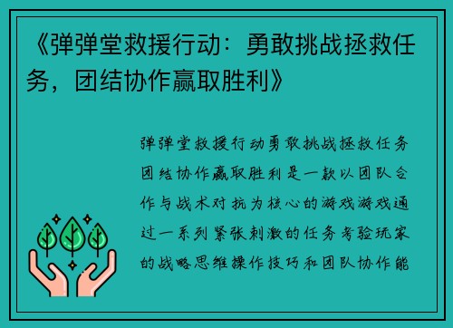 《弹弹堂救援行动:勇敢挑战拯救任务,团结协作赢取胜利》 《弹弹堂救援行动:勇敢挑战拯救任务,团结协作赢取胜利》