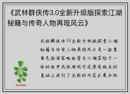 《武林群侠传3.0全新升级版探索江湖秘籍与传奇人物再现风云》