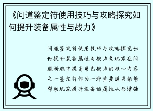 《问道鉴定符使用技巧与攻略探究如何提升装备属性与战力》