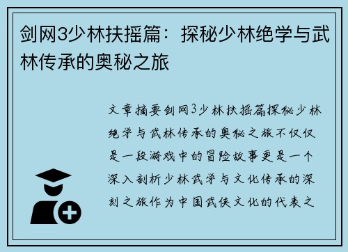 剑网3少林扶摇篇:探秘少林绝学与武林传承的奥秘之旅 剑网3少林扶摇篇:探秘少林绝学与武林传承的奥秘之旅