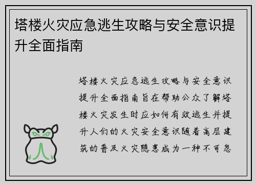 塔楼火灾应急逃生攻略与安全意识提升全面指南