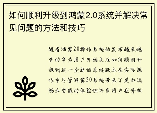 如何顺利升级到鸿蒙2.0系统并解决常见问题的方法和技巧