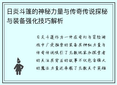 日炎斗篷的神秘力量与传奇传说探秘与装备强化技巧解析