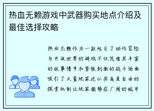 热血无赖游戏中武器购买地点介绍及最佳选择攻略