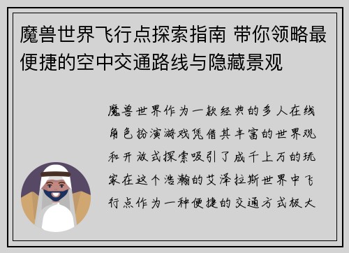 魔兽世界飞行点探索指南 带你领略最便捷的空中交通路线与隐藏景观 魔兽世界飞行点探索指南 带你领略最便捷的空中交通路线与隐藏景观
