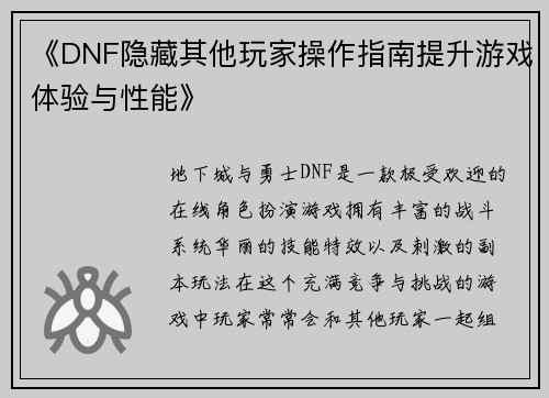 《DNF隐藏其他玩家操作指南提升游戏体验与性能》 《DNF隐藏其他玩家操作指南提升游戏体验与性能》