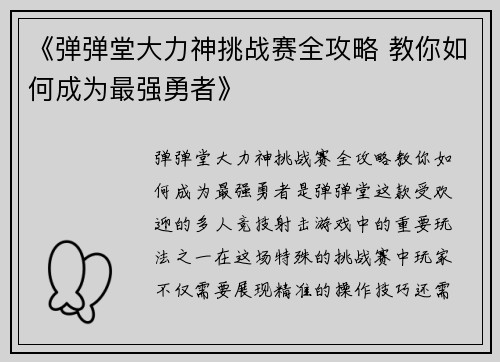 《弹弹堂大力神挑战赛全攻略 教你如何成为最强勇者》