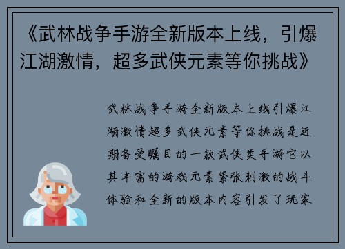 《武林战争手游全新版本上线，引爆江湖激情，超多武侠元素等你挑战》