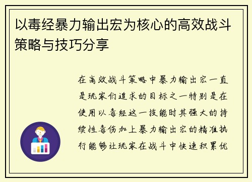以毒经暴力输出宏为核心的高效战斗策略与技巧分享
