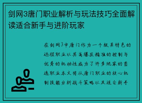 剑网3唐门职业解析与玩法技巧全面解读适合新手与进阶玩家 剑网3唐门职业解析与玩法技巧全面解读适合新手与进阶玩家