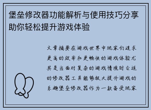 堡垒修改器功能解析与使用技巧分享助你轻松提升游戏体验