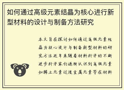 如何通过高级元素结晶为核心进行新型材料的设计与制备方法研究