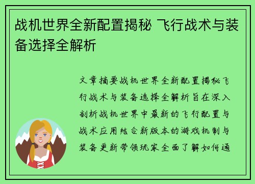 战机世界全新配置揭秘 飞行战术与装备选择全解析